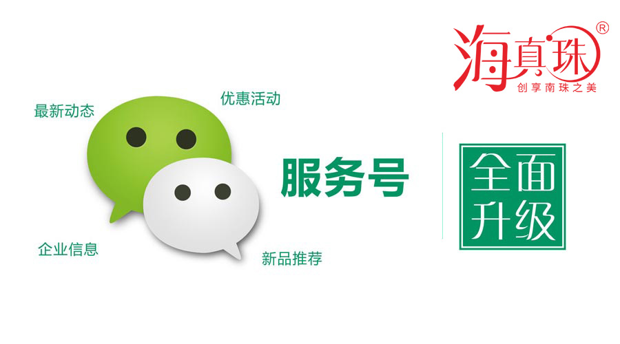 海真珠官方微信服務(wù)號升級了！
