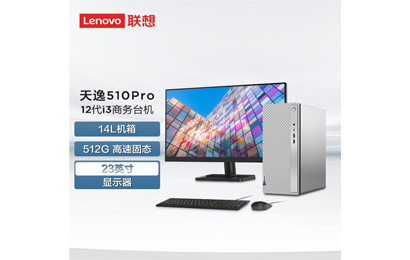 天逸510Pro-14IAB 分體式臺式機+23英寸顯示器