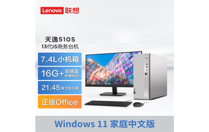 2023新品 天逸510S英特爾13代酷睿i5商務(wù)臺式機(jī)+21.45英寸顯示器
