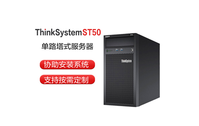 聯(lián)想 ST50 E-2224G/16G/3*1T SATA 塔式服務(wù)器
