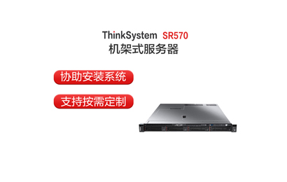 聯(lián)想 SR570 銅牌3204*1/2*16G/3*4T/R530-8i 機架服務器